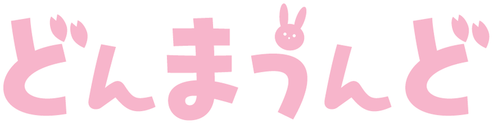 どんまうんど