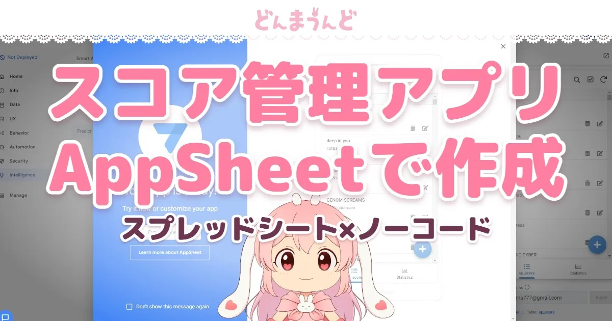 AppSheetでbeatmania IIDX・SOUND VOLTEXのスコア管理アプリを自作してみよう！作成手順を紹介！