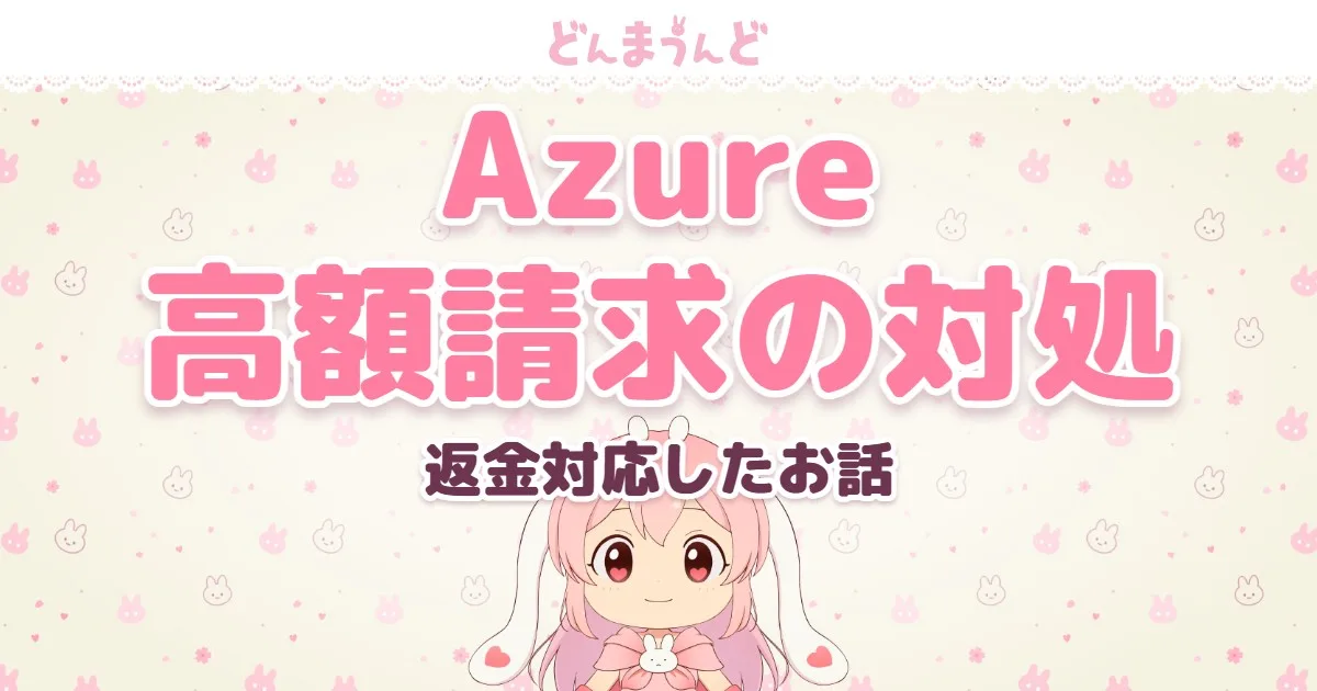 Azure 高額請求の対処 返金対応したお話