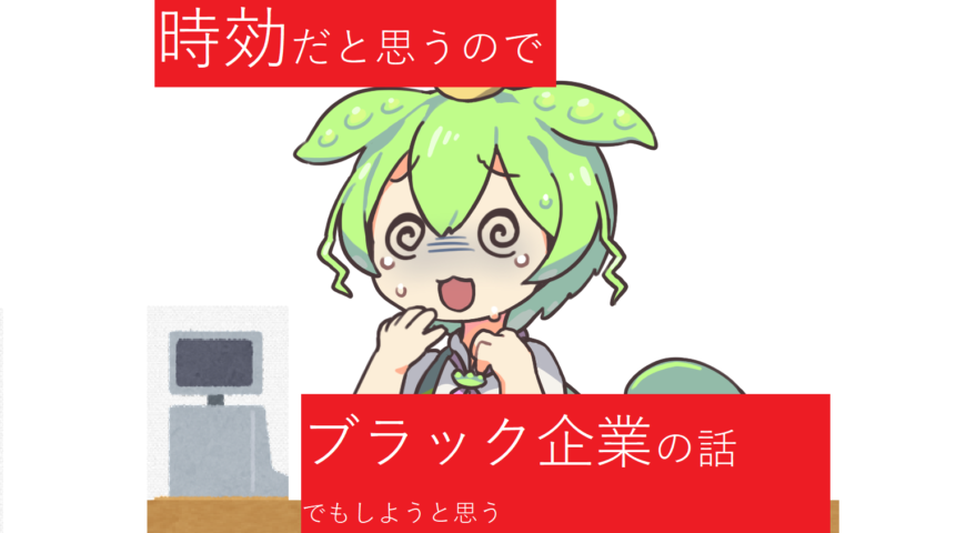 時効だと思うのでブラック企業で働いていた体験談を話そうと思う