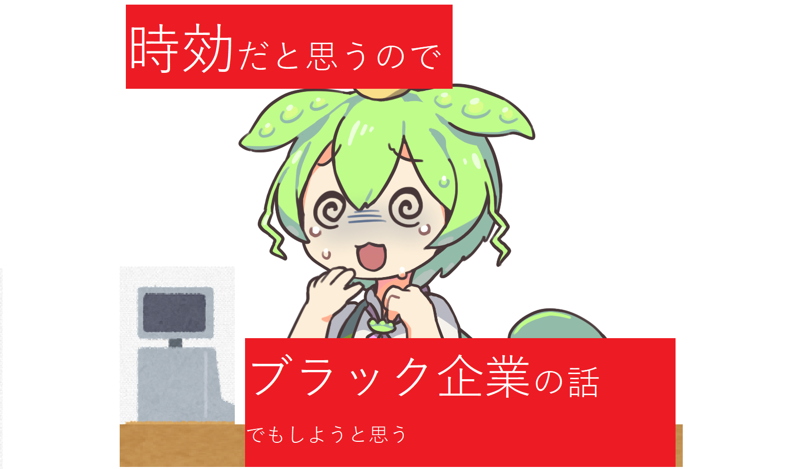 時効だと思うのでブラック企業で働いていた体験談を話そうと思う