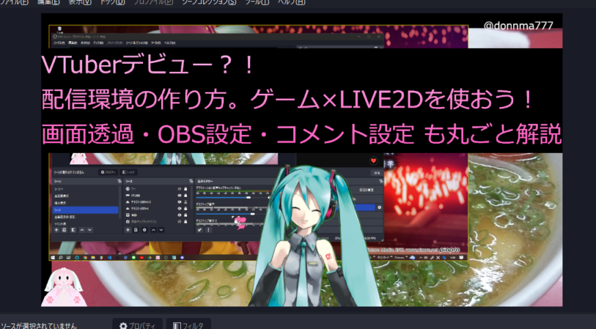 VTuberデビュー？！配信環境の作り方。ゲーム×LIVE2Dを使おう！画面透過・OBS設定・コメント設定 も丸ごと解説