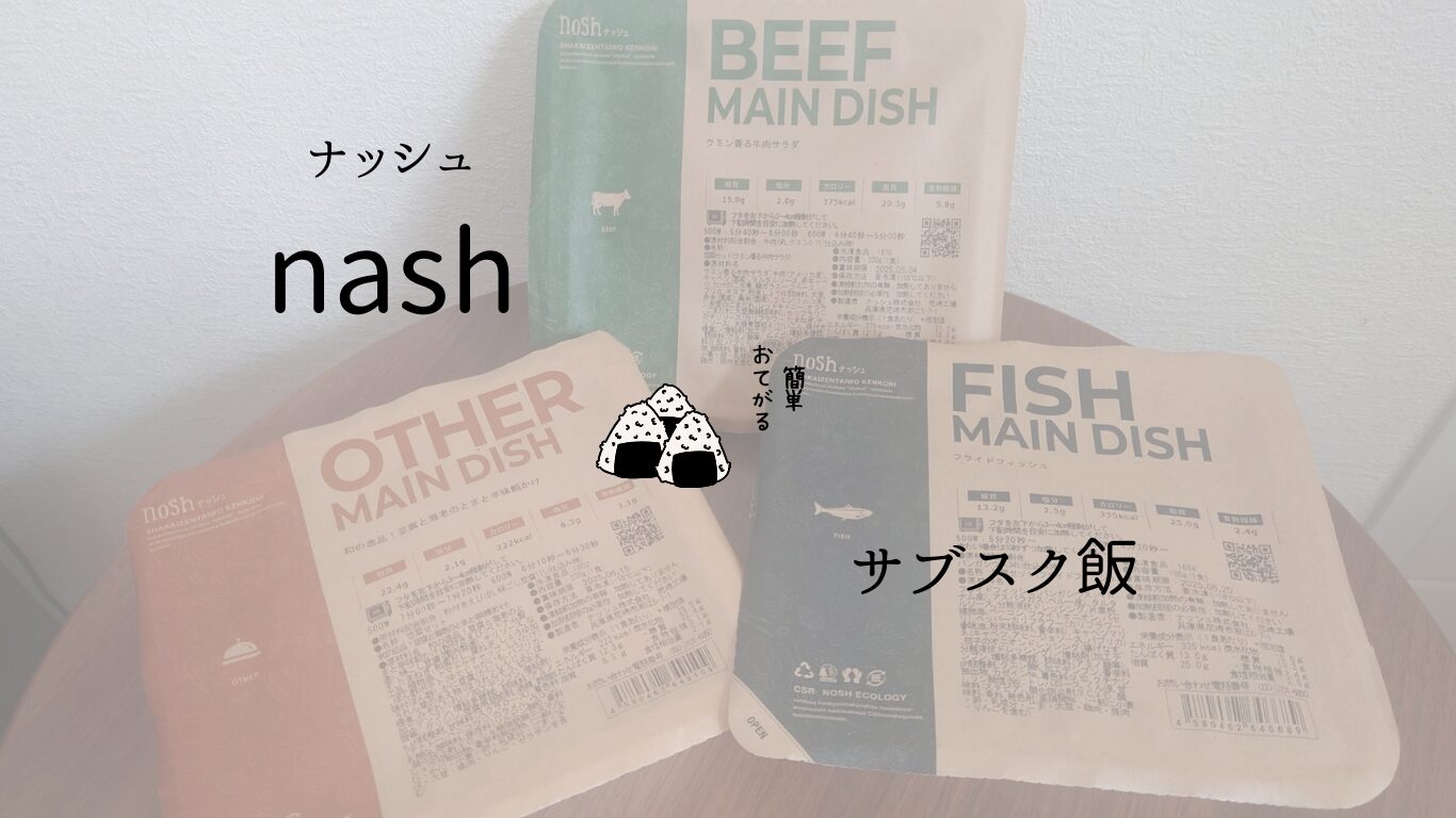 nashを体験。思いのほか良かったのでみんな見てくれ。