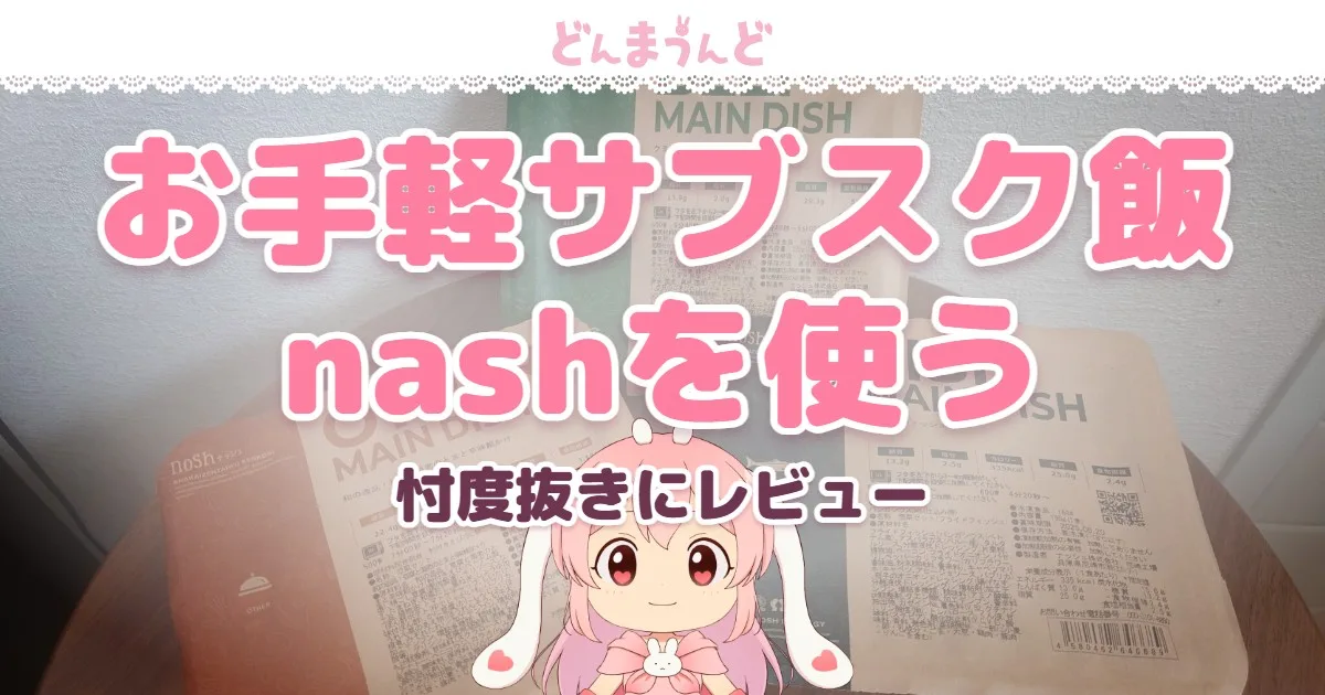 お手軽サブスク飯 nashを使う 忖度抜きにレビュー