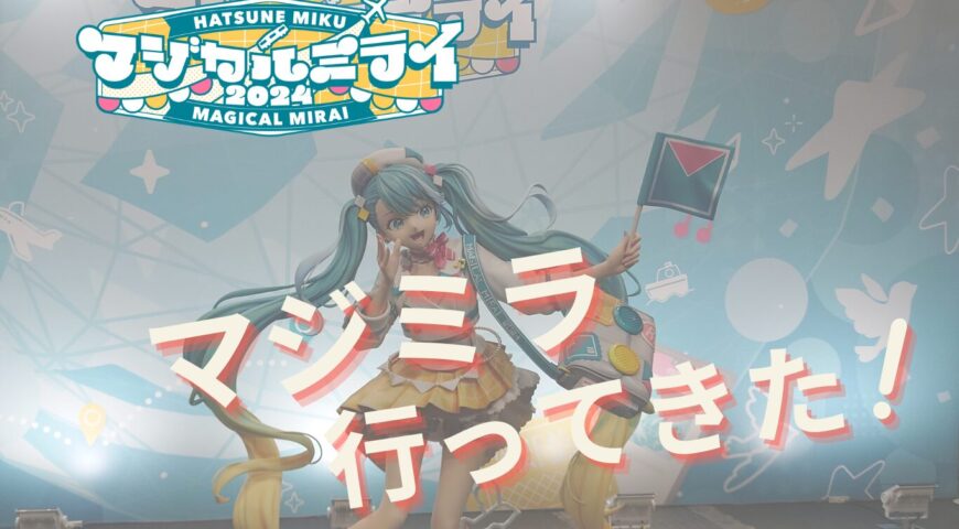 マジカルミライ2024 大阪公演行ったぞ！