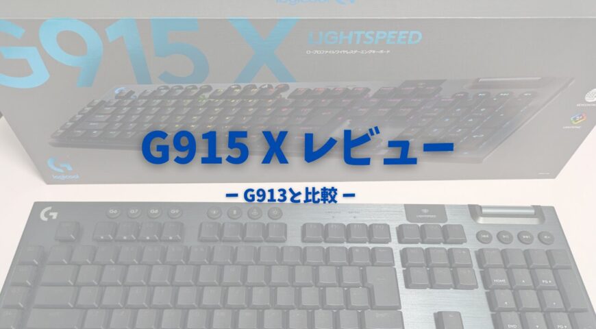 LogicoolキーボードG915 X LIGHTSPEEDレビューG913との違いは？