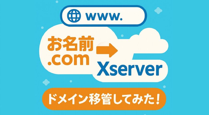 お名前.comからXserverにドメイン移管した