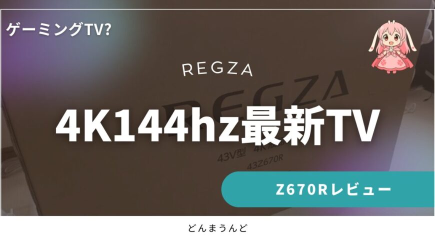 4K144Hzで映せるゲーミングＴＶを名乗っても良い最新REGZA TV「Z670R」レビュー