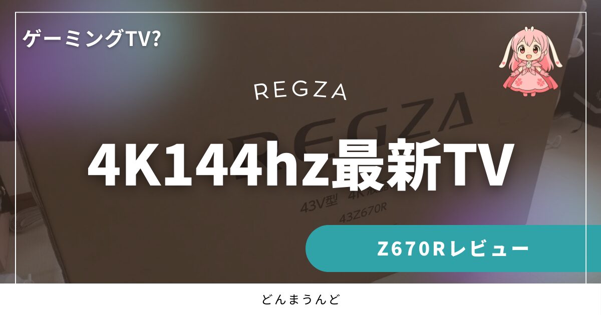 4K144Hzで映せるゲーミングＴＶを名乗っても良い最新REGZA TV「Z670R」レビュー