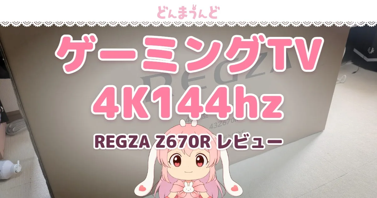 4K144Hzで映せるゲーミングTVを名乗っても良い最新REGZA TV「Z670R」レビュー
