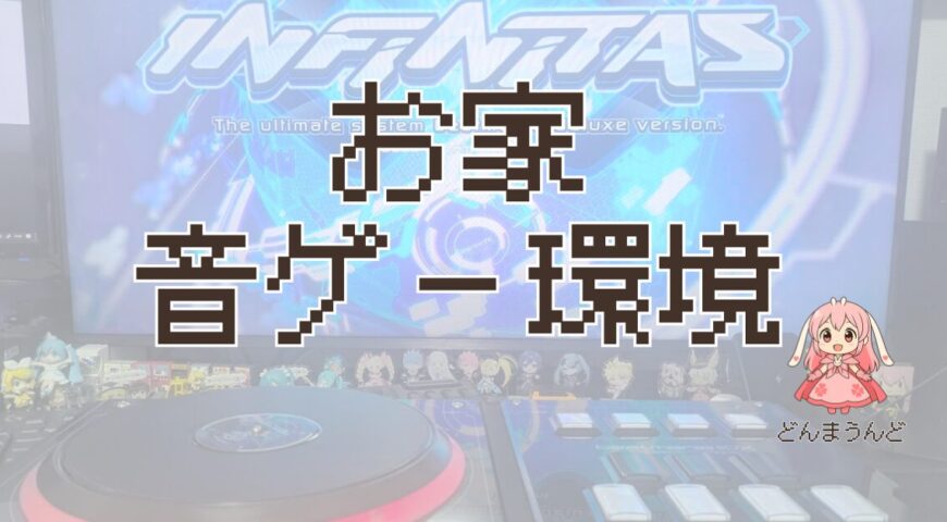 最強音ゲー環境を整えたい！Beatmaniaやdjmaxなど柔軟に遊べる環境を整えるよ