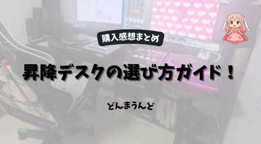 昇降デスク購入するときに選ぶポイントがある