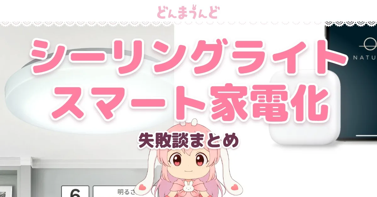 シーリングライトのスマート家電化して失敗したこと