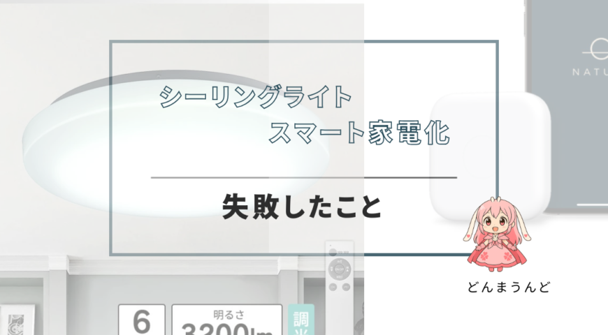 シーリングライトをスマート家電化する時に気をつける事