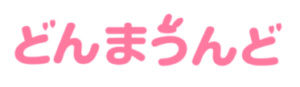 どんまうんど