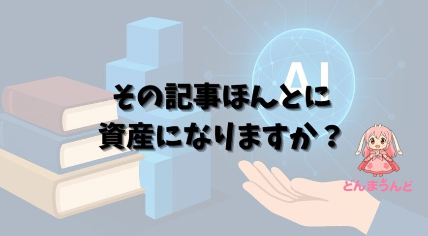 【本音と戦略】私がQiitaやNoteなどの投稿を撤退した「3つの理由」（AI時代に資産を築く）
