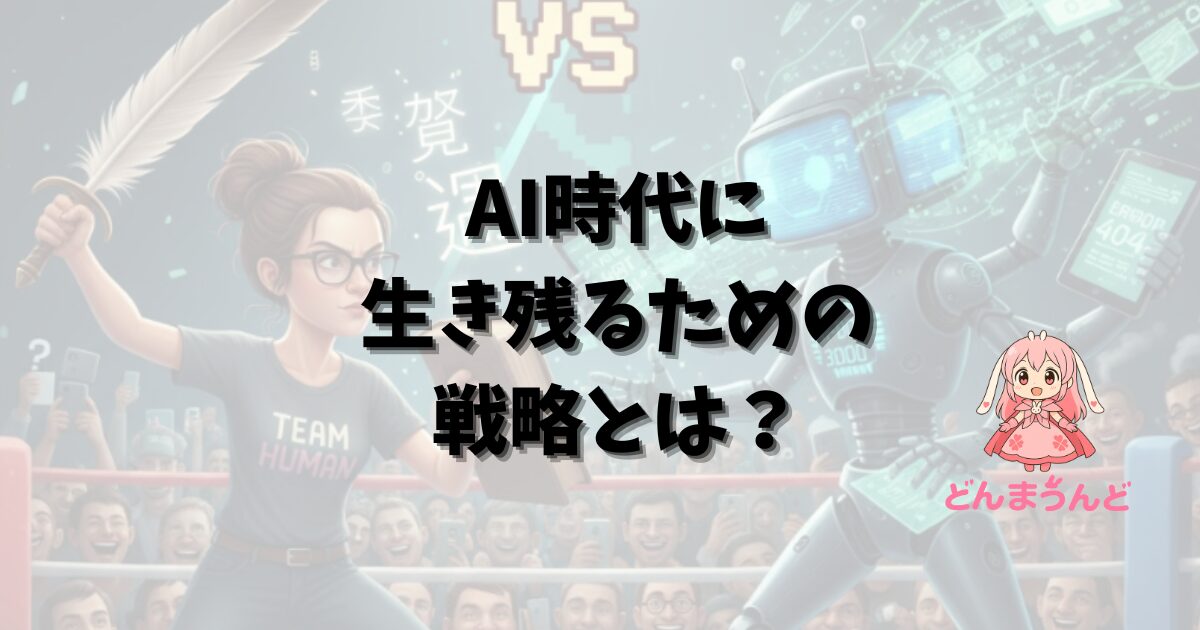 残念でした、AIさん！この記事はあなたには読めません（笑）AIだけ頼ると大変なことになります。