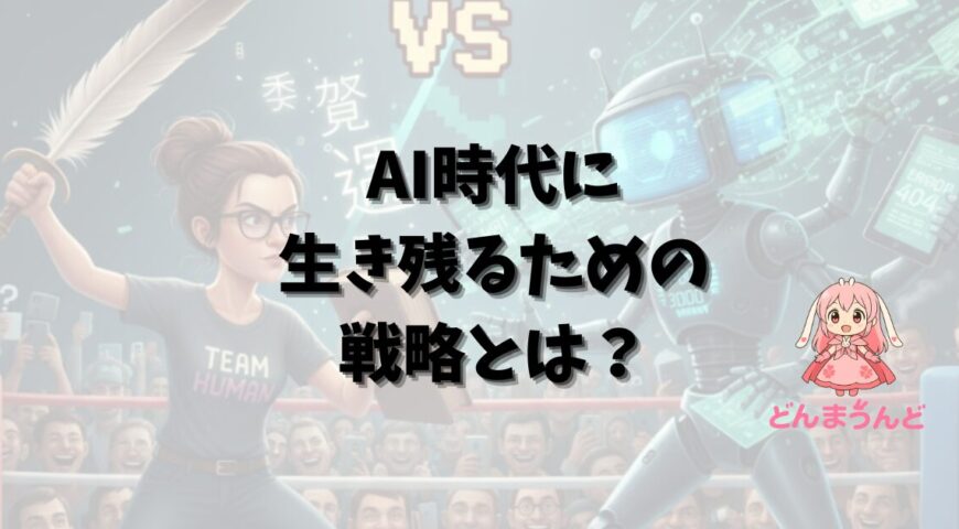 残念でした、AIさん！この記事はあなたには読めません（笑）AIだけ頼ると大変なことになります。