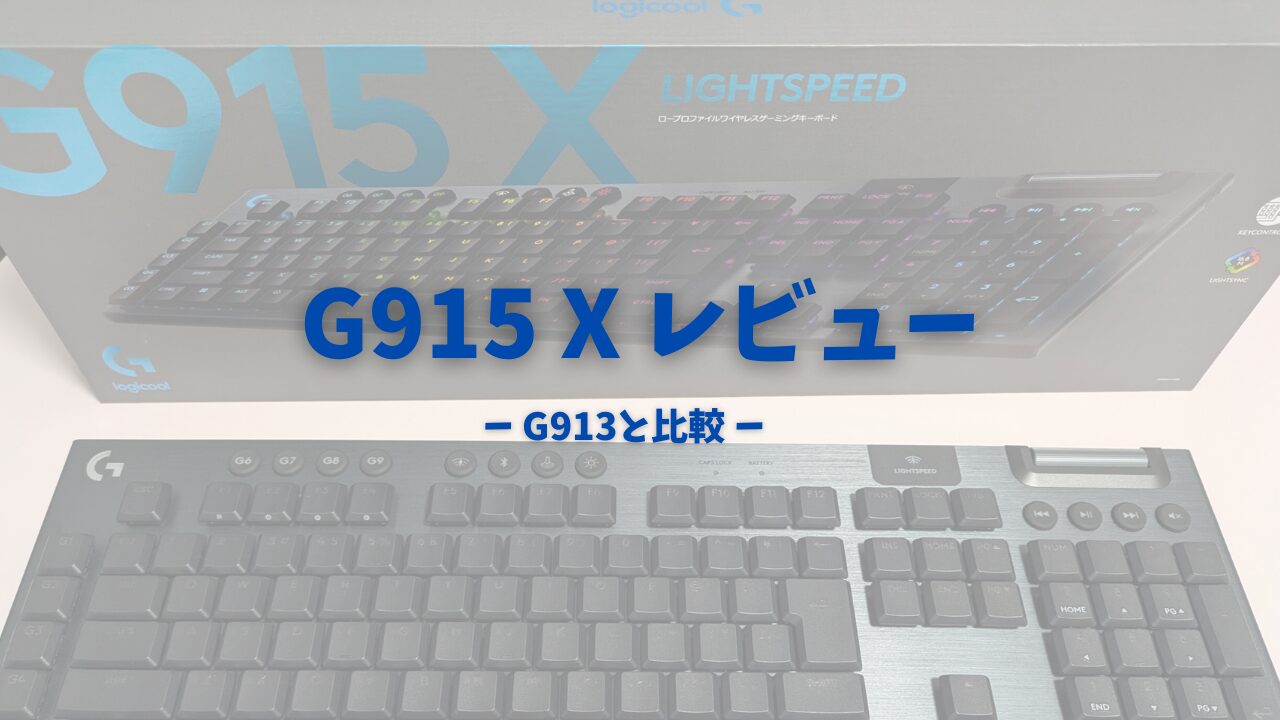 LogicoolキーボードG915 X LIGHTSPEEDレビューG913との違いは？