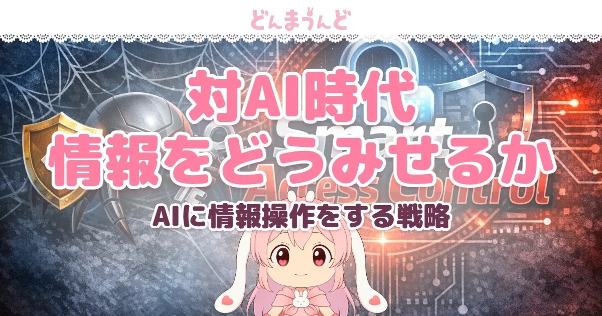 お願いベースのWebは終わった。対AIクローラーに「情報操作」と「戦略」を。