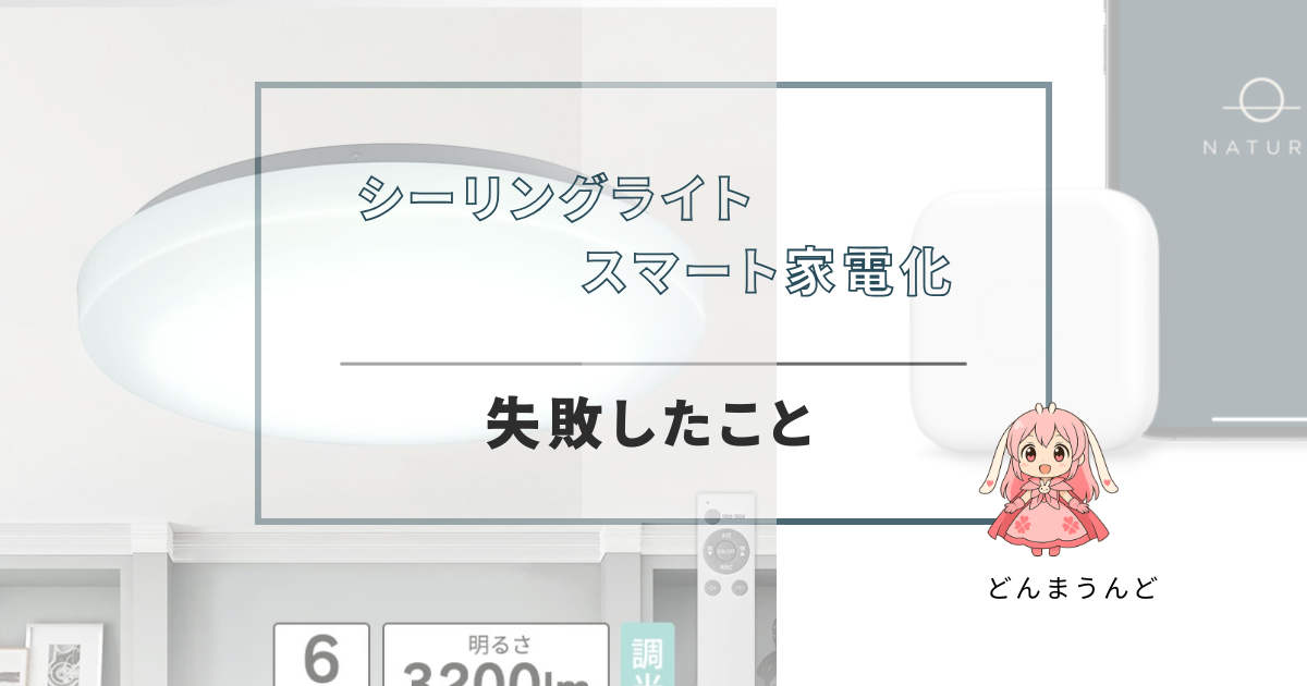シーリングライトをスマート家電化する時に気をつける事