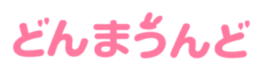 どんまうんど