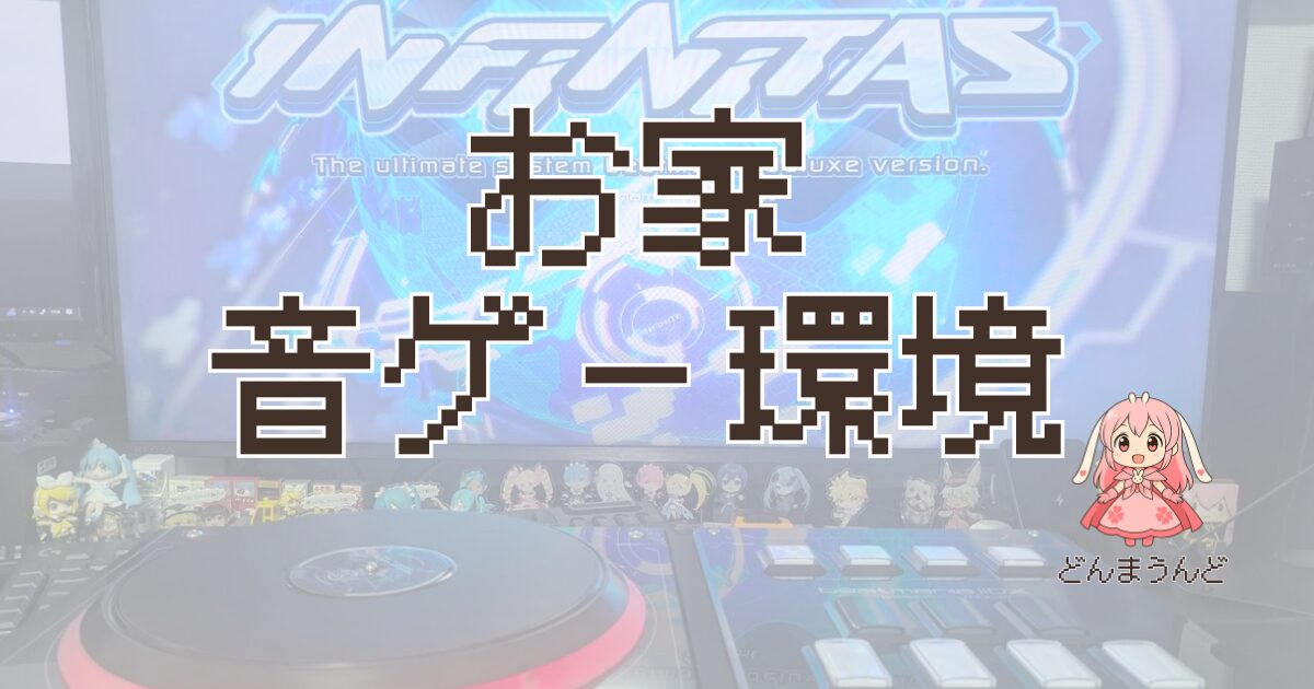 最強音ゲー環境を整えたい！Beatmaniaやdjmaxなど柔軟に遊べる環境を整えるよ