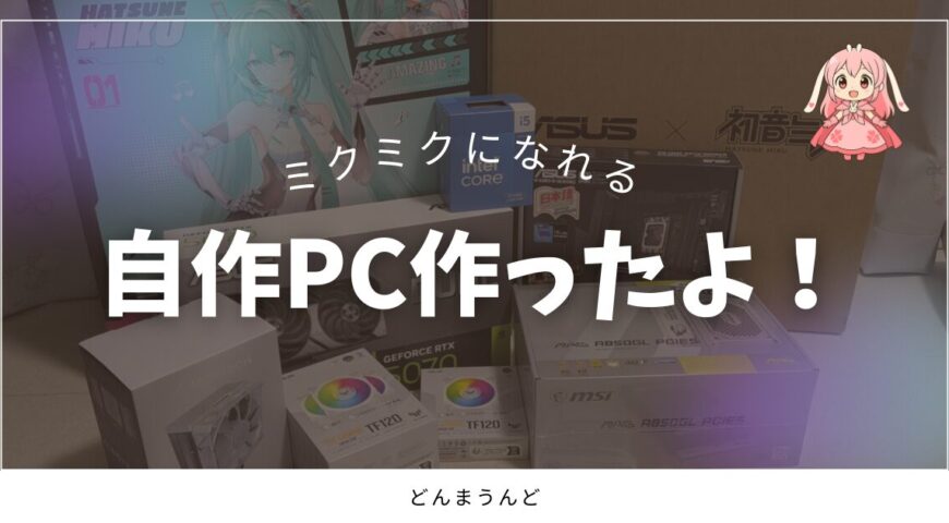 【自作PC】最新RTX 5070搭載の「初音ミクPC」を組みました！