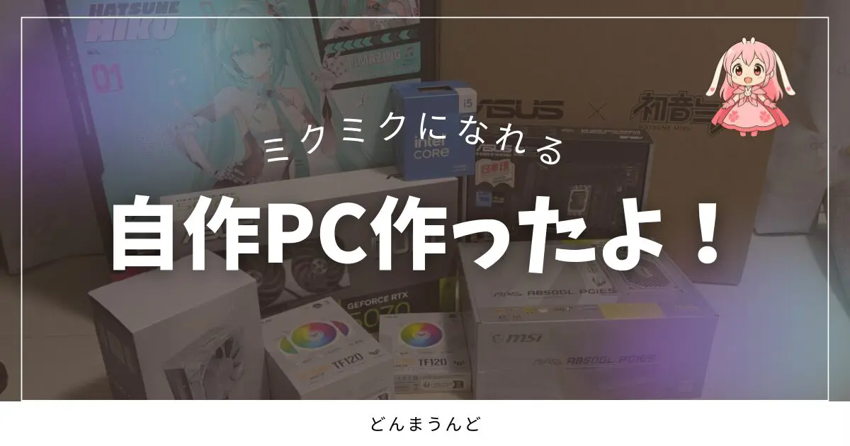 自作PC】最新RTX 5070搭載の「初音ミクPC」を組みました！ - どんまうんど