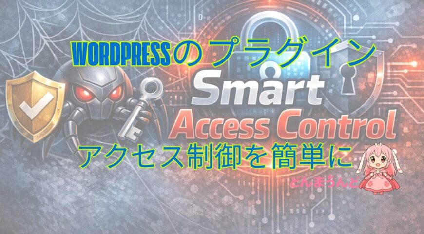 【自作プラグイン】特定の記事に「アクセス制限」を。Smart Access Controlを公開！Aiから情報を守る1手に。