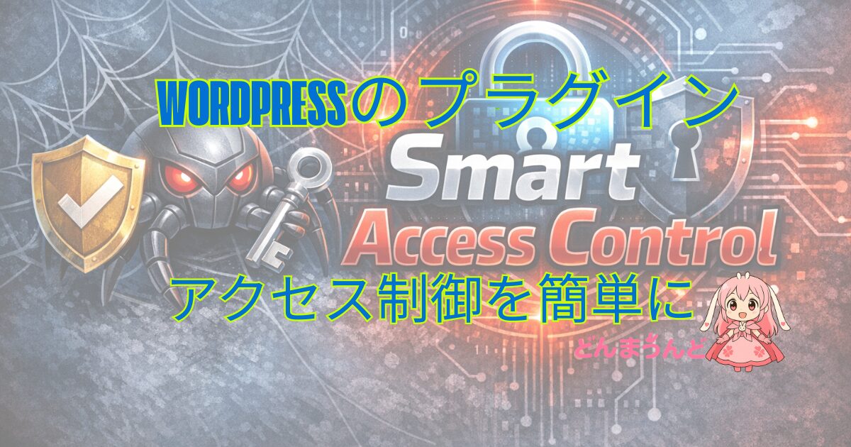 【自作プラグイン】特定の記事に「アクセス制限」を。Smart Access Controlを公開！Aiから情報を守る1手に。