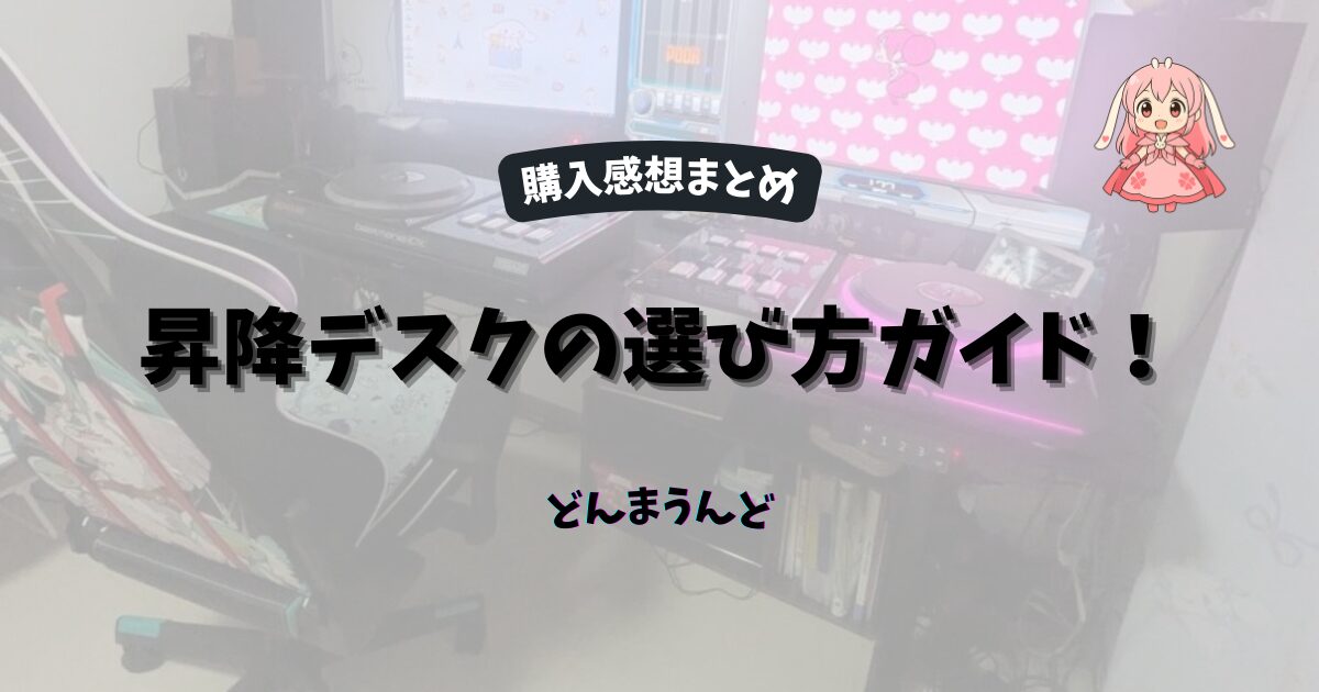 昇降デスク購入するときに選ぶポイントがある