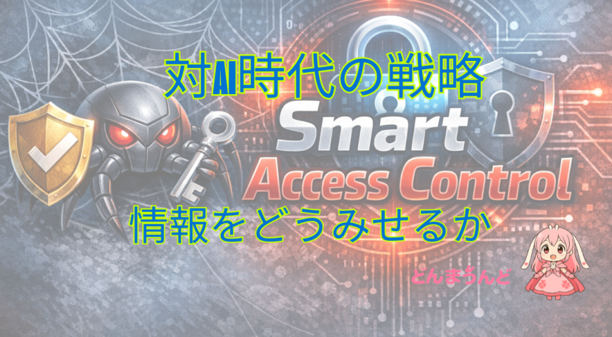 お願いベースのWebは終わった。対AIクローラーに「情報操作」と「戦略」を。