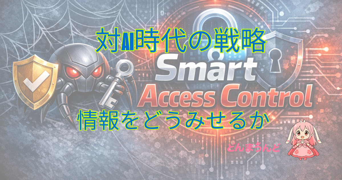 お願いベースのWebは終わった。対AIクローラーに「情報操作」と「戦略」を。
