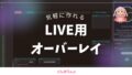 LIVE配信向け オーバーレイ