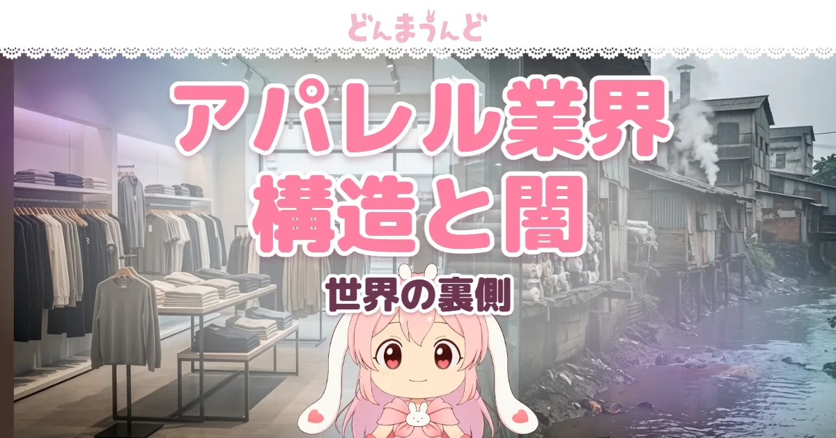 アパレル業界 構造と闇