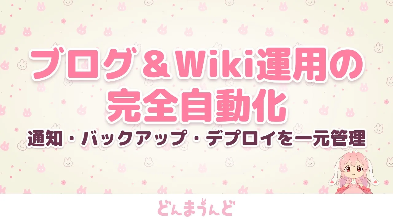 個人開発とブログ運用の省力化。GitHub ActionsとDiscord Webhookで「通知・バックアップ・デプロイ」を完全自動化した話