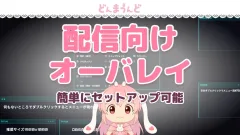 LIVE配信向け オーバーレイ
