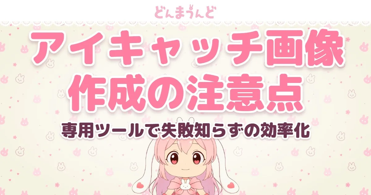アイキャッチ画像 作成の注意点