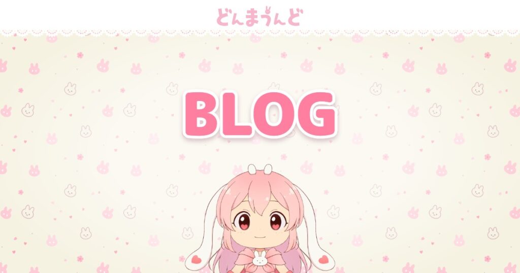ブログ - どんまうんど