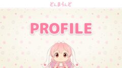 プロフィール - PROFILE - どんまうんど