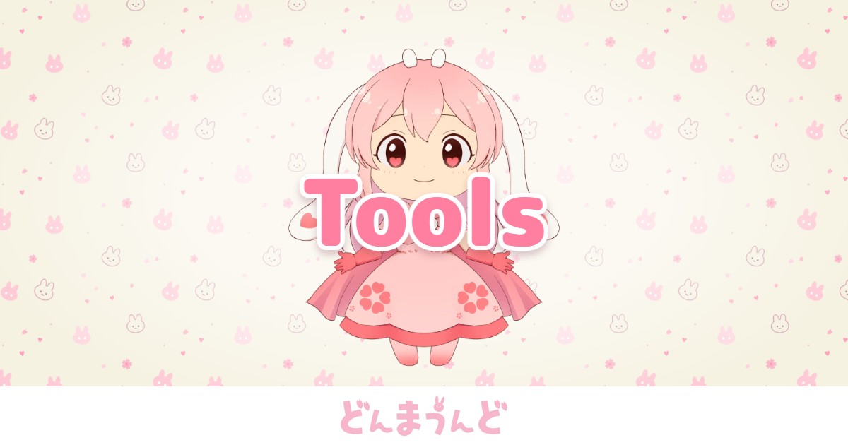 TOOLS - ツール - どんまうんど
